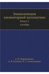 Entsiklopediya Elementarnoj Matematiki Kniga 2. Algebra