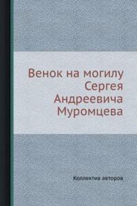 Venok na mogilu Sergeya Andreevicha Muromtseva