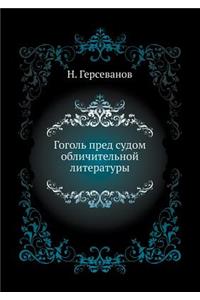 Гоголь пред судом обличительной литерат