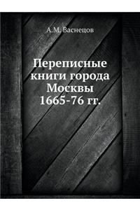 Переписные книги города Москвы 1665-76 гг.