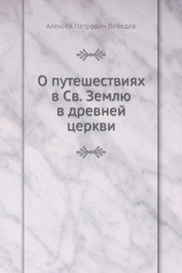 O puteshestviyah v Sv. Zemlyu v drevnej tserkvi