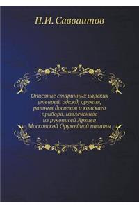 Описание старинных царских утварей, одеk