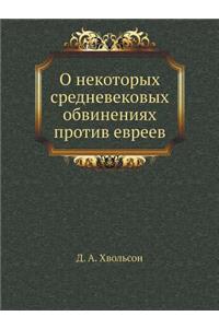 О некоторых средневековых обвинениях пр