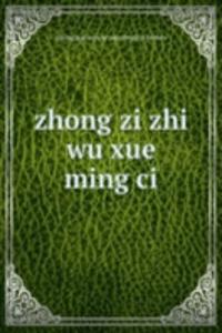 zhong zi zhi wu xue ming ci