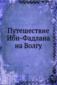 PUTESHESTVIE IBN-FADLANA NA VOLGU