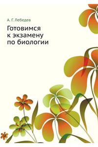 Готовимся к экзамену по биологии