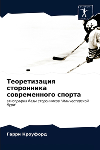 Теоретизация сторонника современного сп&