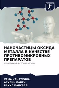 НАНОЧАСТИЦЫ ОКСИДА МЕТАЛЛА В КАЧЕСТВЕ ПРО