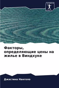Факторы, определяющие цены на жилье в Вин