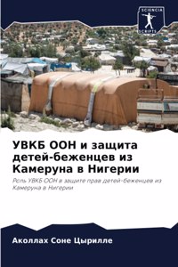 УВКБ ООН и защита детей-беженцев из Камеру
