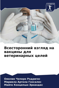 Всесторонний взгляд на вакцины для ветери