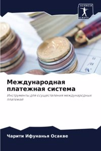 Международная платежная система