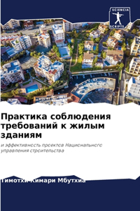 Практика соблюдения требований к жилым k