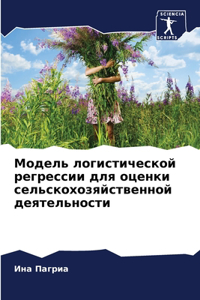Модель логистической регрессии для оцен