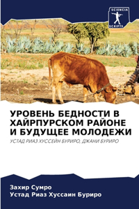 УРОВЕНЬ БЕДНОСТИ В ХАЙРПУРСКОМ РАЙОНЕ И 
