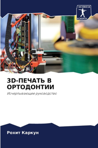 3d-ПЕЧАТЬ В ОРТОДОНТИИ