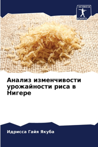 Анализ изменчивости урожайности риса в Ни