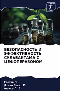 БЕЗОПАСНОСТЬ И ЭФФЕКТИВНОСТЬ СУЛЬБАКТАМ&