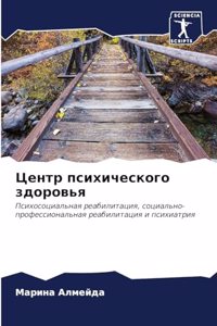 Центр психического здоровья