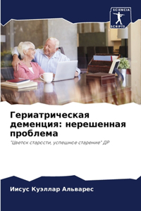 Гериатрическая деменция