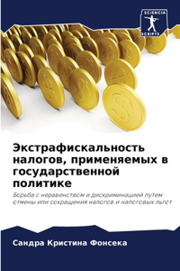 Экстрафискальность налогов, применяемых