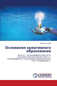 Основания креативного образования