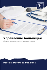 Управление больницей