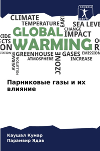 Парниковые газы и их влияние