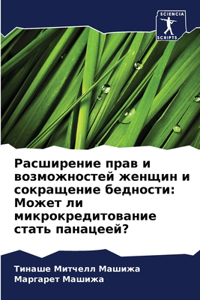 Расширение прав и возможностей женщин и сl