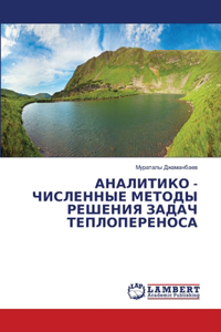 АНАЛИТИКО - ЧИСЛЕННЫЕ МЕТОДЫ РЕШЕНИЯ ЗАДАj