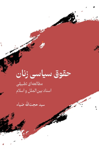Women's Political Rights, ???? ????? ???? / Hujjat zia