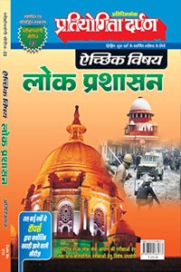 Extra Issue Pratiyogita Darpan Exam. Oriented Series - 23 Optional Subject Public Administration (Lok Prashasan) in Hindi
