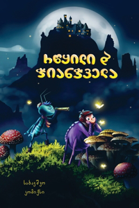 რწყილი და ჭიანჭველა