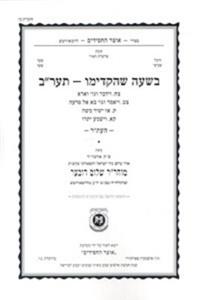 Beshaah Shehikdimu 5672 Booklet #27 Maamorim 98-101