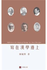 Reflections at the Margins of Sinology (Chinese edition)