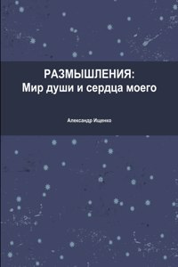 Размышления