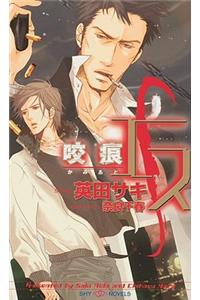 S Volume 2: A Love Bite (Yaoi Novel)
