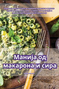 Манија од макарона и сира