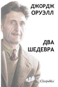Джордж Орвелл - Два Шедевра