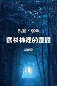 Kaiden Chalson: Entity in the Spruce Forest (Chinese Edition)