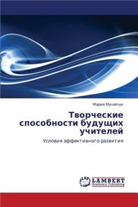 Tvorcheskie Sposobnosti Budushchikh Uchiteley