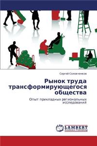 Rynok Truda Transformiruyushchegosya Obshchestva