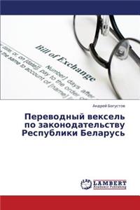 Perevodnyy Veksel' Po Zakonodatel'stvu Respubliki Belarus'