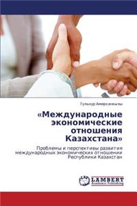 Mezhdunarodnye Ekonomicheskie Otnosheniya Kazakhstana