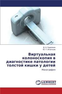 Virtual'naya Kolonoskopiya V Diagnostike Patologii Tolstoy Kishki U Detey