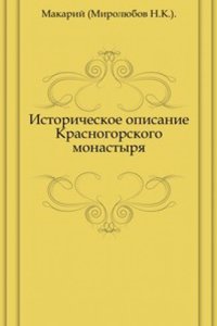 Istoricheskoe opisanie Krasnogorskogo monastyrya