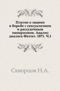 Platon o znanii v borbe s sensualizmom i rassudochnym empirizmom. Analiz dialoga Feetet. 1871