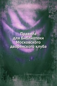 Pravila dlya Biblioteki Moskovskogo dvoryanskogo kluba