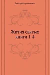 Zhitiya svyatyh