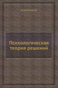 Psihologicheskaya teoriya reshenij